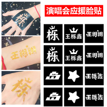 王栎鑫岛演唱会纹身贴脸贴明星线下音乐节周边应援物神器门票闪粉