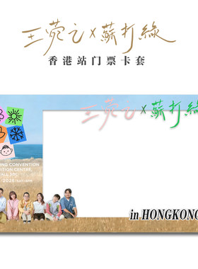 2026王菀之x苏打绿香港演唱会小票保护套硬卡套票根保存收纳收藏
