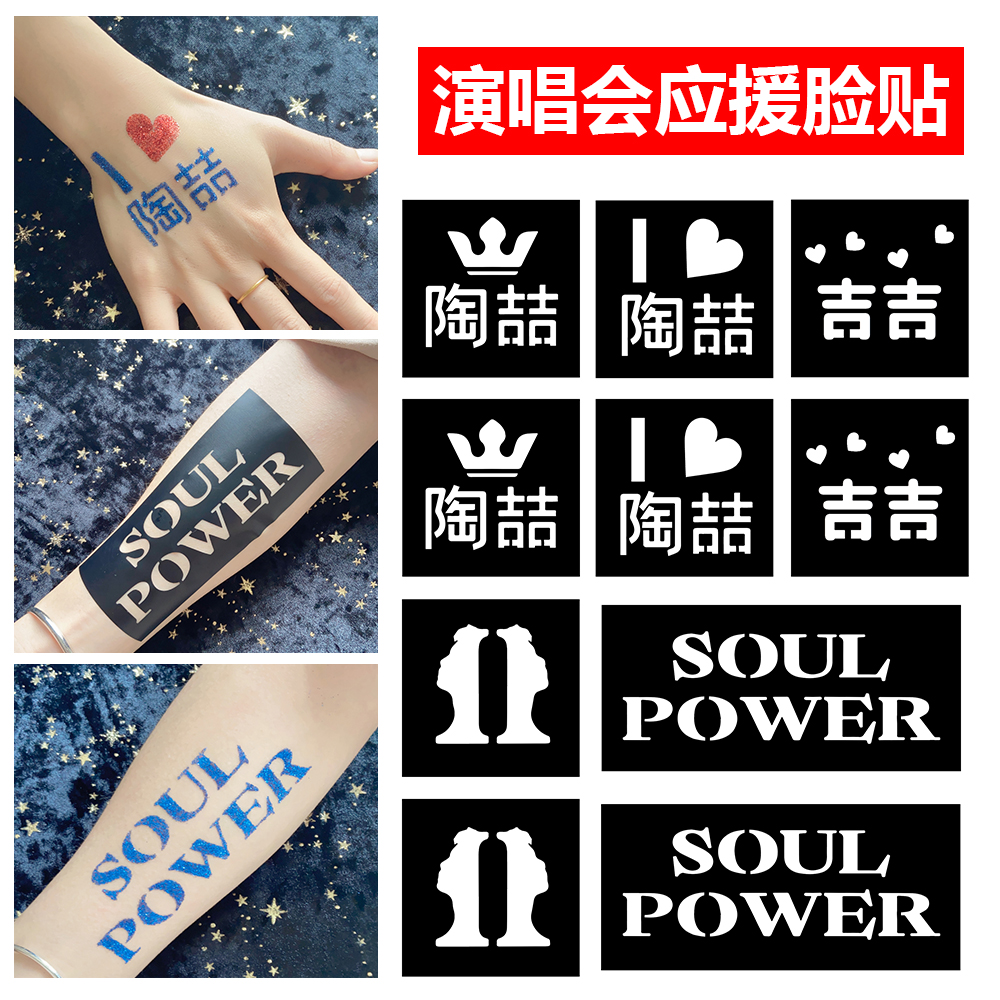 陶喆SOUL POWER演唱会纹身贴脸贴明星音乐节周边线下应援物神器