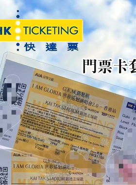快达演唱会门票保护套收纳壳透明香港澳门票根收藏大麦票夹