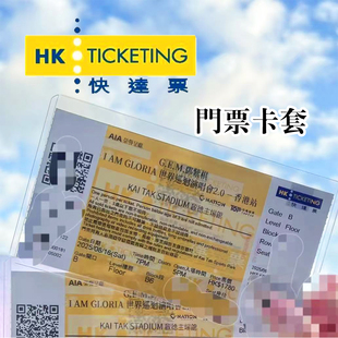快达演唱会门票保护套收纳壳透明香港澳门票根收藏大麦票夹