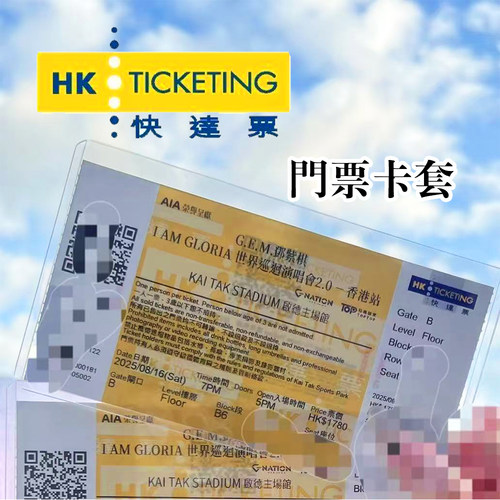 快达演唱会门票保护套收纳壳透明香港澳门票根收藏大麦票夹