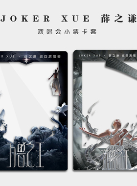 2026薛之谦万兽之王巡回演唱会大麦猫眼纸质小票保护硬卡套票保存