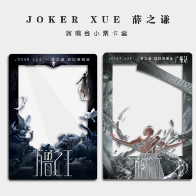 2026薛之谦万兽之王巡回演唱会大麦猫眼纸质小票保护硬卡套票保存
