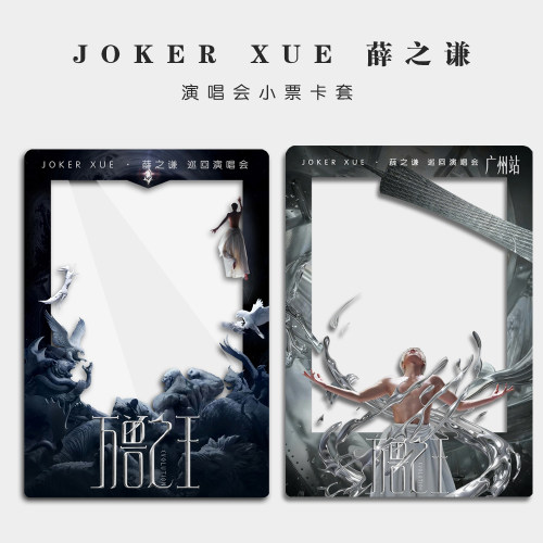 2026薛之谦万兽之王巡回演唱会大麦猫眼纸质小票保护硬卡套票保存