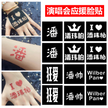 潘玮柏狂爱演唱会纹身贴脸贴明星音乐节周边线下应援物神器门票贴