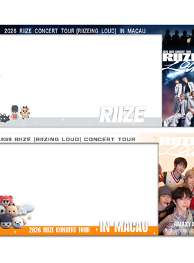 RIIZE2026澳门演唱会小票保护套硬拉椅子卡套票根保存收纳收藏版