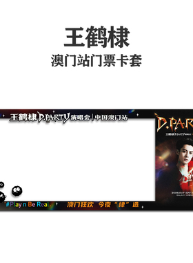 王鹤棣2026澳门银河演唱会小票保护套硬卡套票根保存收纳收藏版