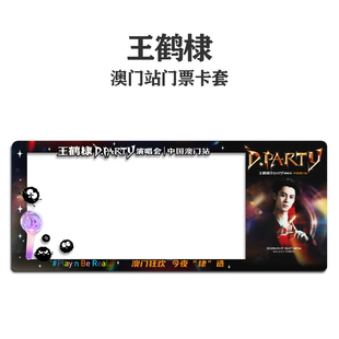王鹤棣2026澳门银河演唱会小票保护套硬卡套票根保存收纳收藏版