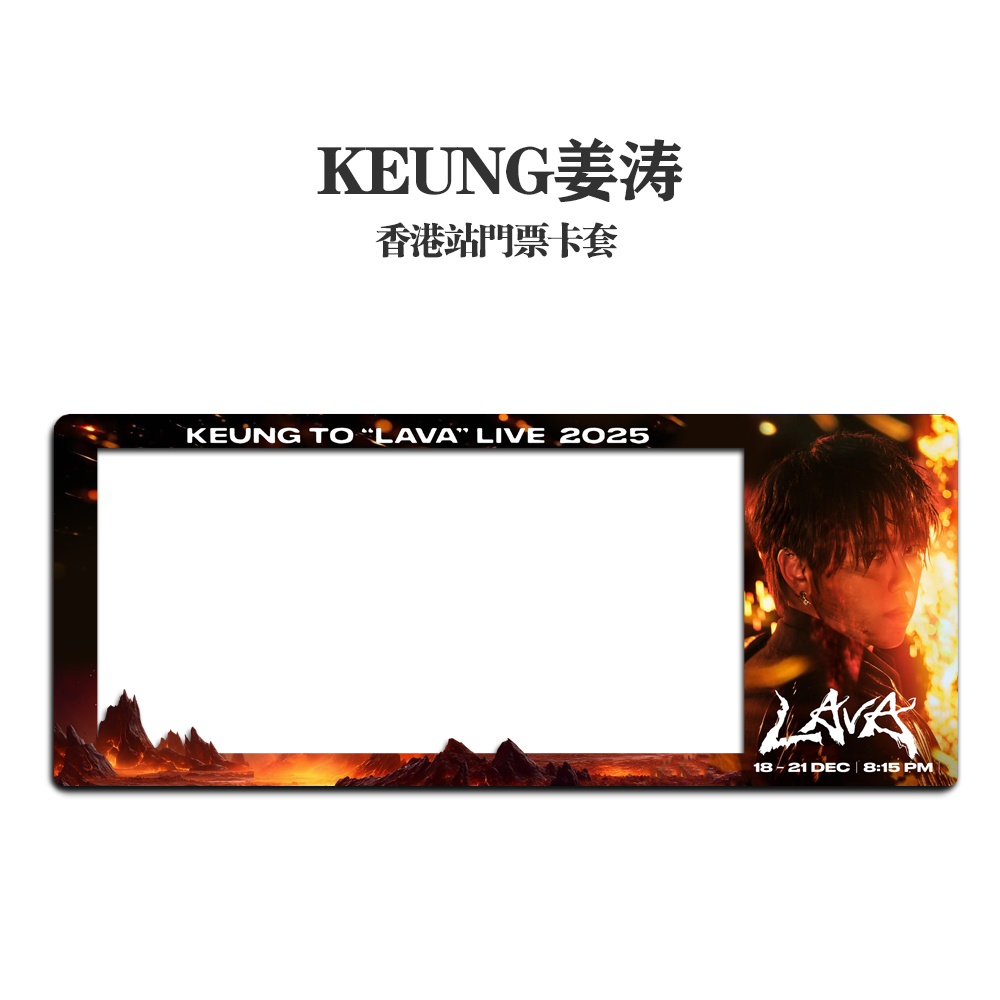 KEUNG姜涛2025香港演唱会小票保护套硬卡套票根保存收纳收藏版