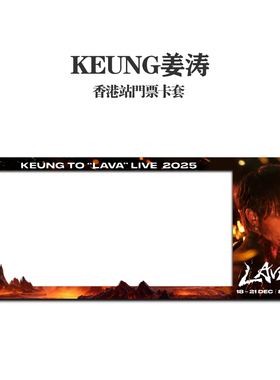 KEUNG姜涛2025香港演唱会小票保护套硬卡套票根保存收纳收藏版