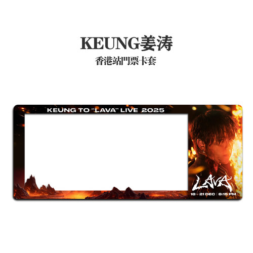 KEUNG姜涛2025香港演唱会小票保护套硬卡套票根保存收纳收藏版