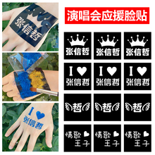 张信哲演唱会纹身贴脸贴应援物神器气氛道具周边门票线下闪粉贴纸