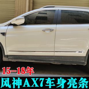 饰门边条配件 适用于15 18年风神AX7车身亮条 东风ax7改装 门板装