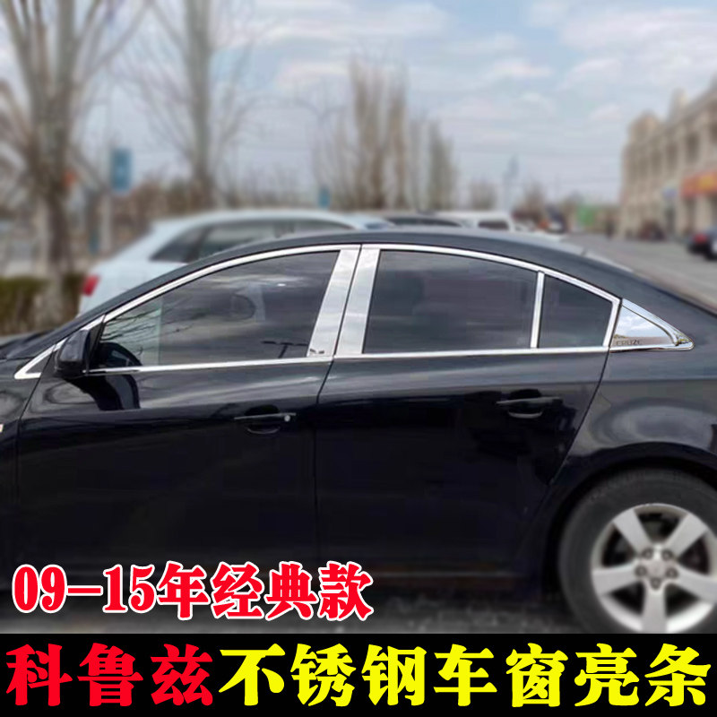 雪佛兰经典科鲁兹改装车窗亮条