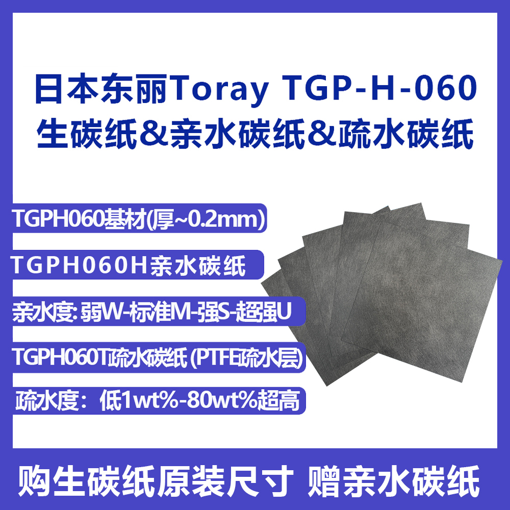 日本Toray东丽TGPH060导电亲水碳纸 生碳纸疏水碳纸 电解水电池