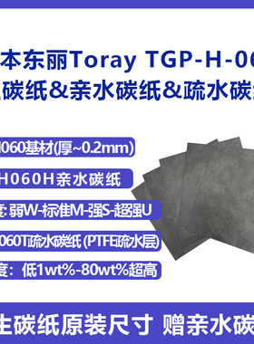 日本Toray东丽TGPH060导电亲水碳纸 生碳纸疏水碳纸 电解水电池