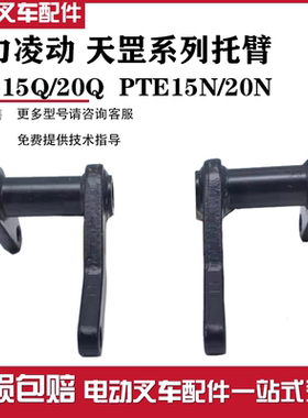 诺力叉车天罡托臂圆环棒焊合PTE15N/20N升降托架凌动PTE20Q长推杆