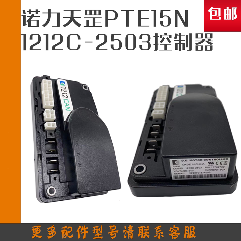 诺力叉车配件天罡15控制器