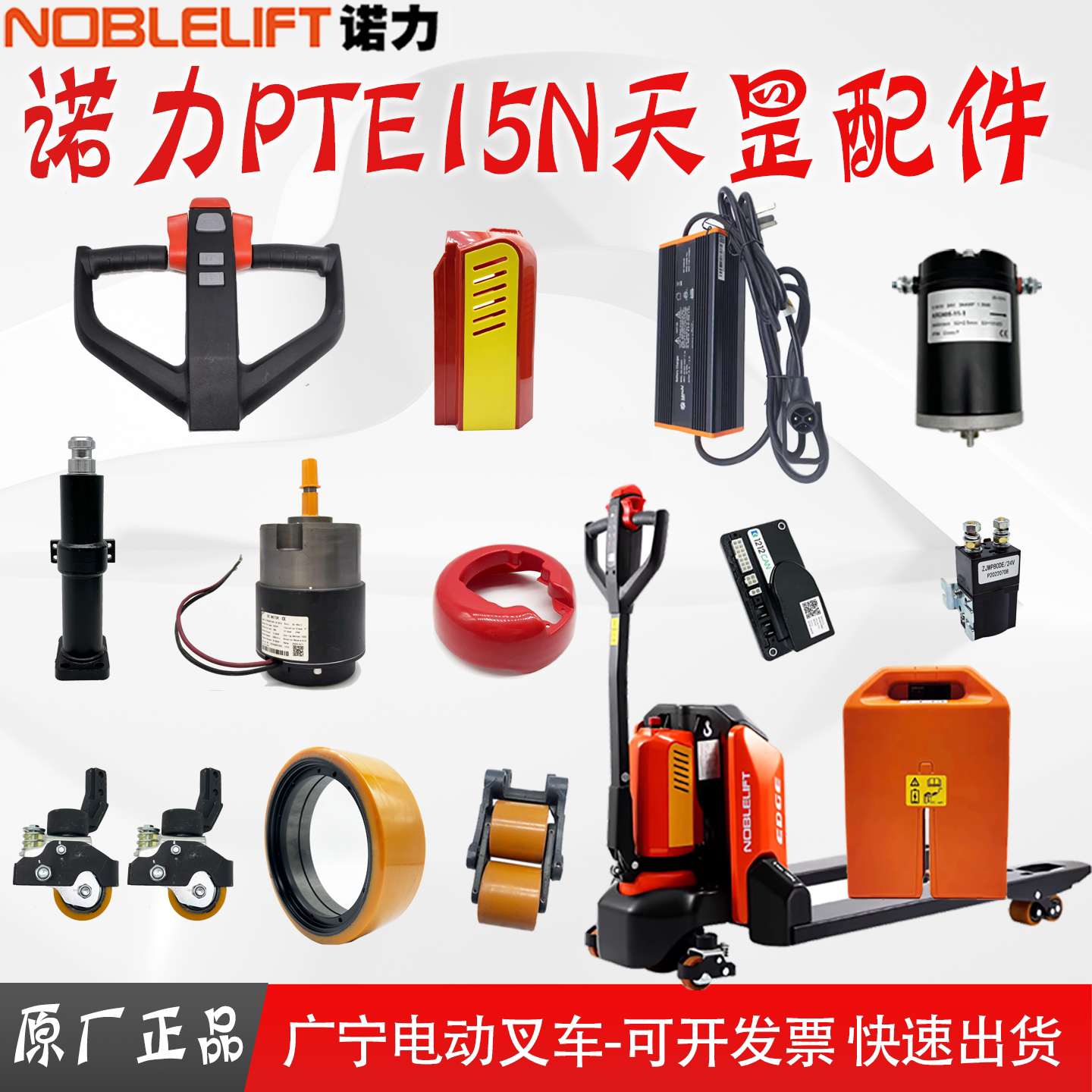 诺力天罡PTE15N电动叉车配件大全轮子充电器控制器电池加速器刹车