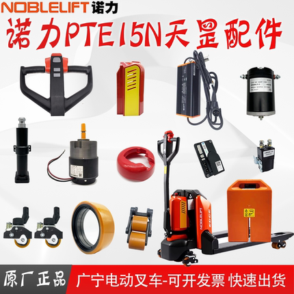诺力天罡PTE15N电动叉车配件大全轮子充电器控制器电池加速器刹车
