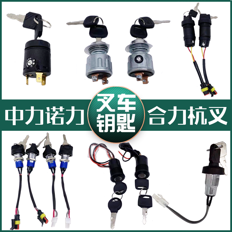 中力叉车配件钥匙开关锁头