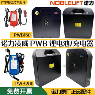 诺力凌威电动搬运车锂电池PWB150/200电瓶25.6V20A充电器叉车配件