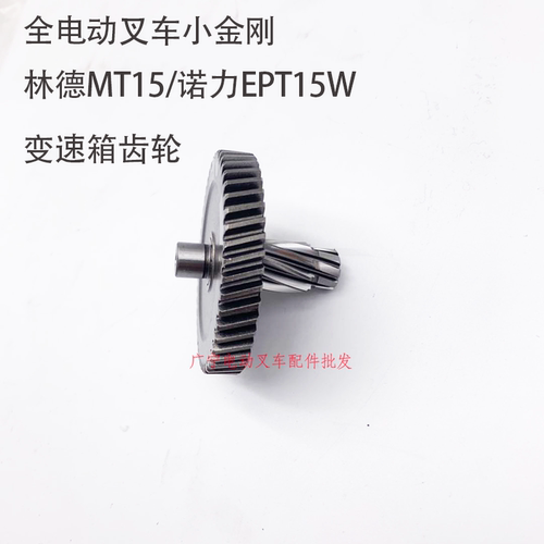 诺力叉车配件小金刚变速箱齿轮