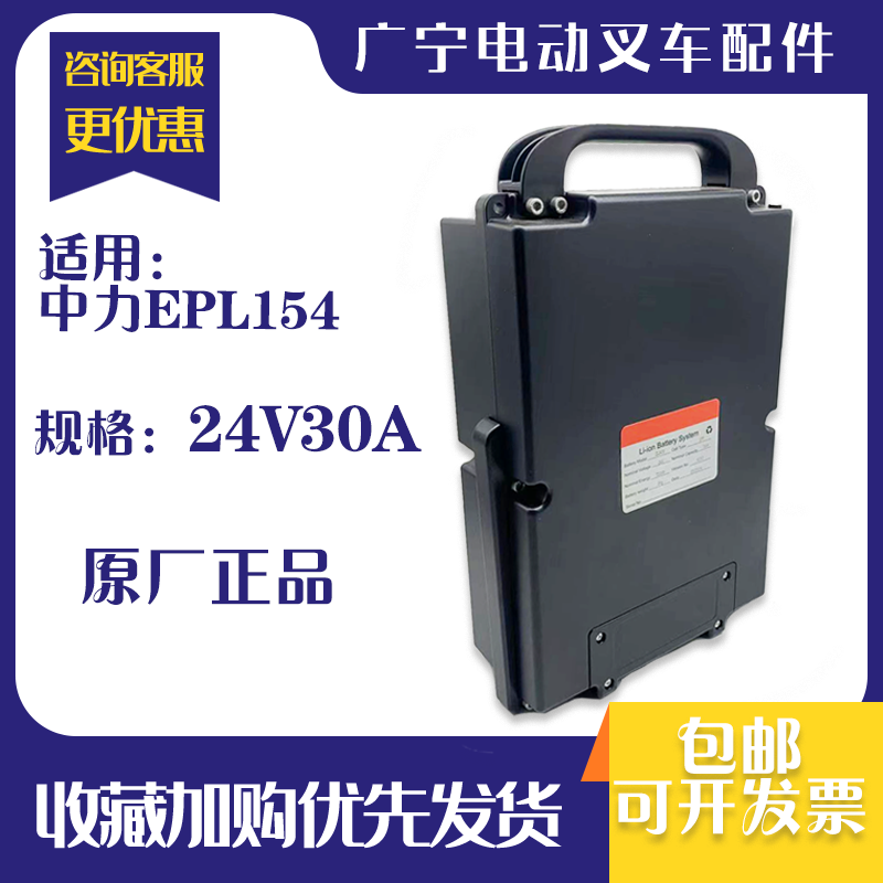 中力epl154电动叉车电瓶24v30a锂电池 1.5吨地牛搬运车配件原厂件