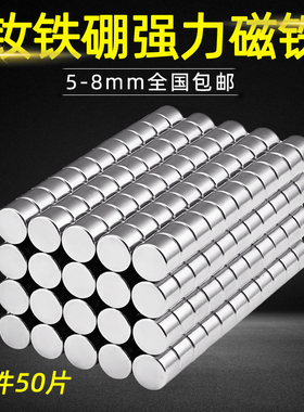 磁铁强磁强力高强度吸铁石磁钢永磁圆形钕铁硼稀土国标n35 5-8mm