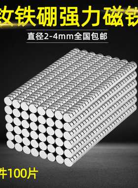 强力磁铁超强磁力汝磁钢高强度圆形钕铁硼磁片国标n35直径 2-4mm