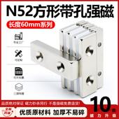 N52方形带孔磁铁超强长度60mm钕铁硼磁石强力吸铁石高性能沉头孔