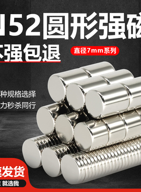 N52强磁铁圆形直径7mm强力吸铁石高强度钕铁硼磁钢磁石稀土永磁