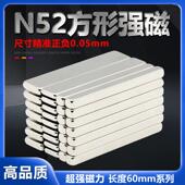 N52长度60mm系列超强磁方形磁铁吸铁石钕铁硼磁条石长方形强磁铁