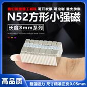 N52微型强磁方形超迷你小方条磁铁 长度8mm系列钕铁硼吸铁石