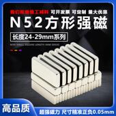 N52长度24mm 29mm系列超强磁方形磁铁吸铁石钕铁硼磁条磁石方磁铁