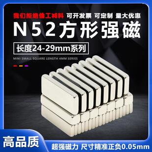 N52长度24mm 29mm系列超强磁方形磁铁吸铁石钕铁硼磁条磁石方磁铁