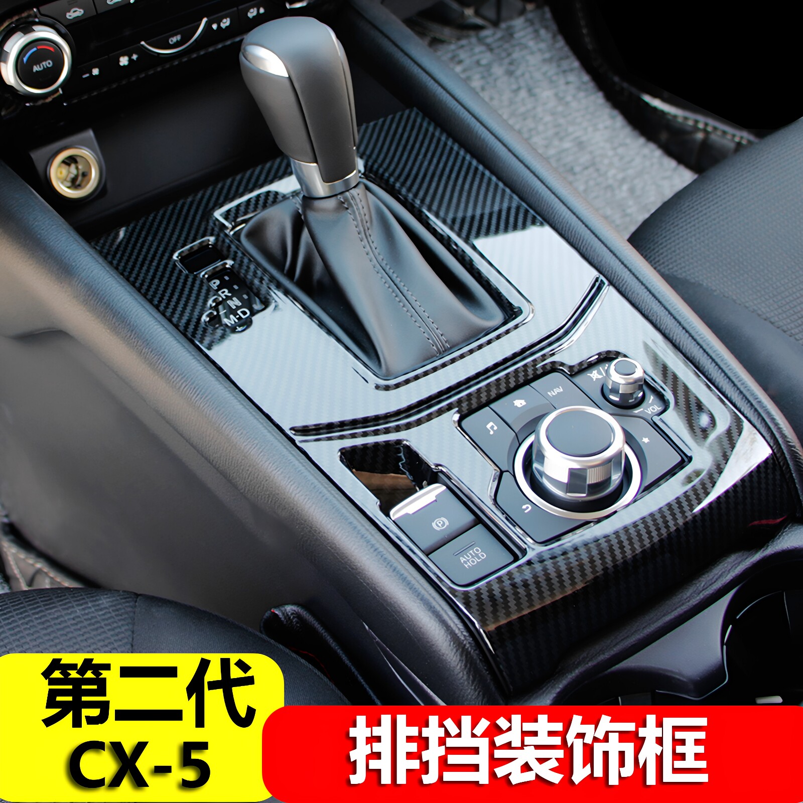 适用于17-25款马自达cx5排挡框挡位面板装饰框CX5碳纤纹内饰改装