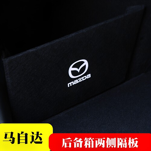 马自达粘贴后备箱两侧隔板木板