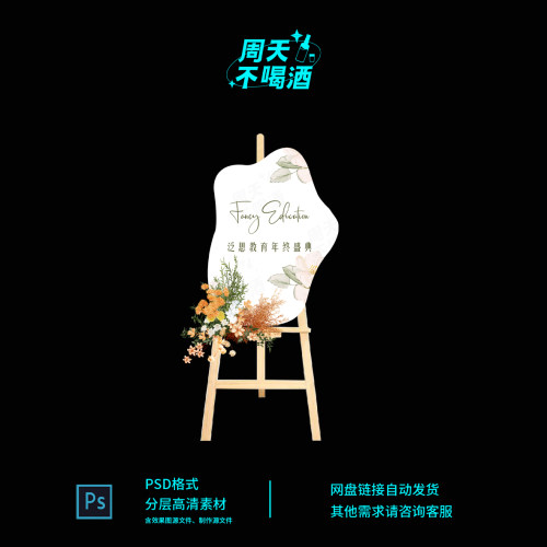 企业公司美业年会文艺活动迎宾主题迎宾牌异形KT设计PS素材0423