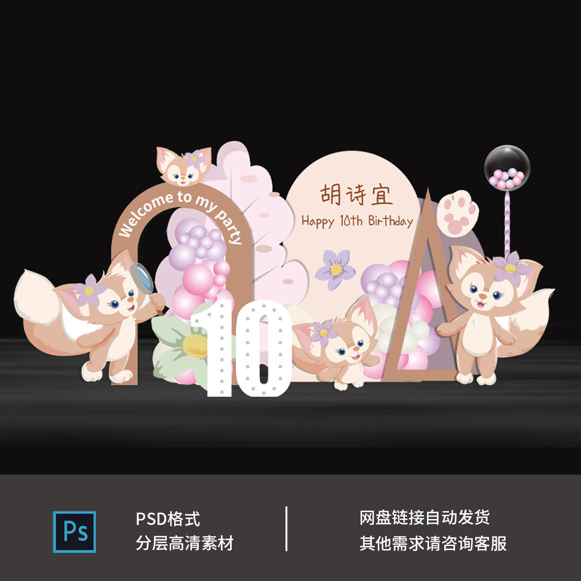 迪士尼玲娜贝儿星黛露女宝宝宴百天周岁十岁生日派对设计素材1229