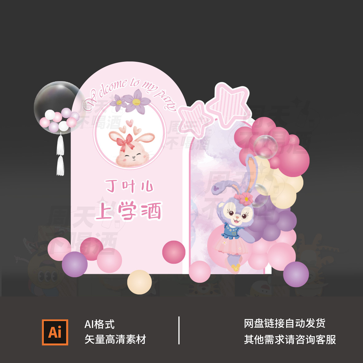 迪士尼星戴露兔子主题百日宴生日背景素材玲娜贝尔上学宴0426