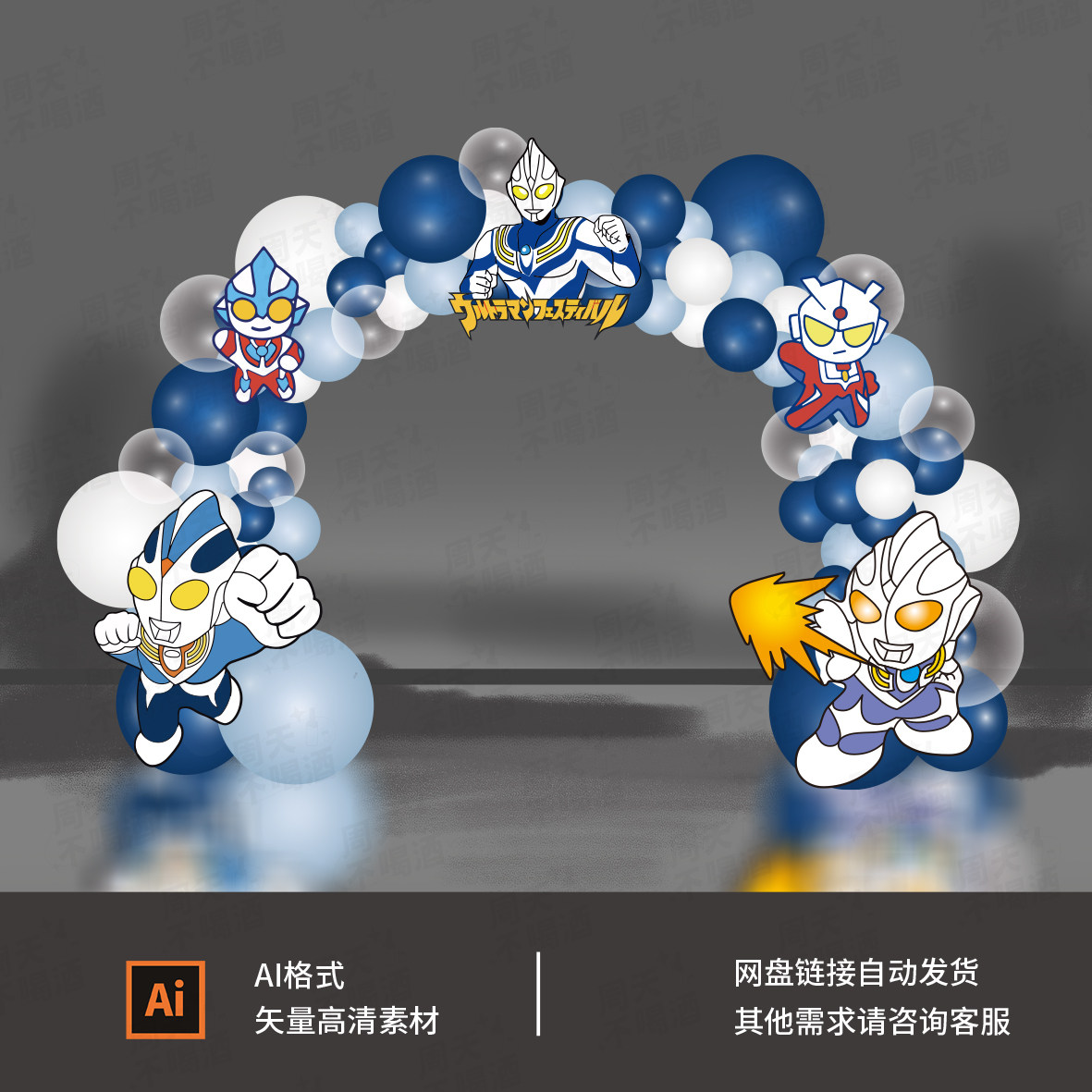 咸蛋超人奥特曼气球拱门q版卡通奥特曼气球拱门kt板设计素材0319