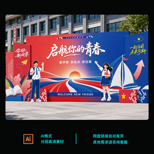 校园开学季迎新主题设计模板 可编辑AI源文件 新生欢迎打卡墙素材