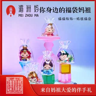 湄洲妈祖遇事不决福粒系列
