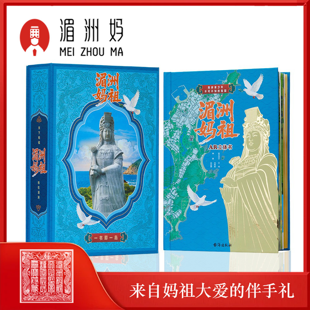 湄洲妈祖AR立体书送学生送朋友