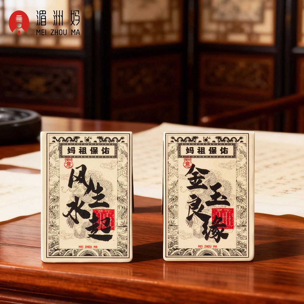 湄洲妈文创妈祖赐福磁性书签