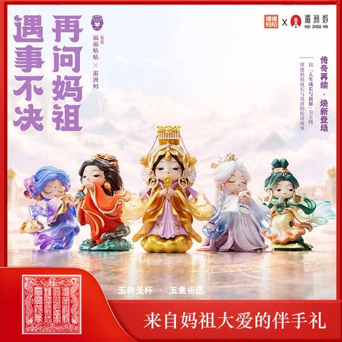 湄洲妈遇事不决再问妈祖2.0盲盒