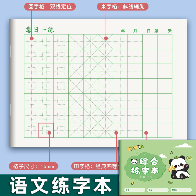 每日一练小学生儿童综合练字本硬笔书法纸递进式初级硬笔书法脱格