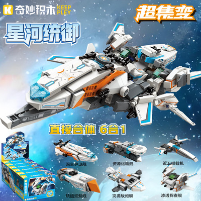奇妙积木星河统御拼装合体战队探查运输巡航舰拦截机儿童益智
